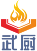 武廚商用廚房設備,事業(yè)單位廚房方案,部隊廚房方案,企業(yè)廚房方案,醫(yī)院廚房方案,學校食堂廚房方案,監(jiān)獄廚房方案,社區(qū)廚房方案,餐飲酒店廚房方案,高原增壓艙廚房方案